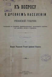 К вопросу о древнем населении рязанской губернии