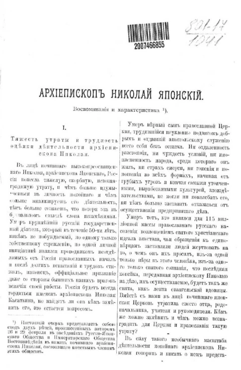 Архиепископ Николай Японский. Воспоминания и характеристика