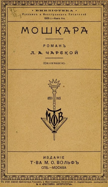 "Библиотека" русских и иностранных писателей 1905 года. Книга 4. Мошкара. Роман (окончание)