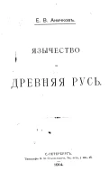 Христианизация варварских народов Европы. Части 1 и 2. Язычество и древняя Русь