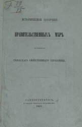 Материалы для составления предположений об улучшении общественного управления в городах. Историческое обозрение правительственных мер по устройству городского общественного управления