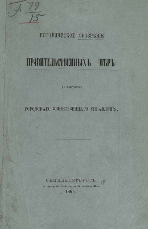 Материалы для составления предположений об улучшении общественного управления в городах. Историческое обозрение правительственных мер по устройству городского общественного управления