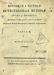 Всеобщая и частная естественная история графа де Бюффона. Часть 2