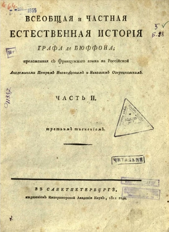 Всеобщая и частная естественная история графа де Бюффона. Часть 2