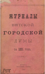 Журналы Вятской городской думы за 1891 год
