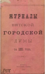 Журналы Вятской городской думы за 1891 год