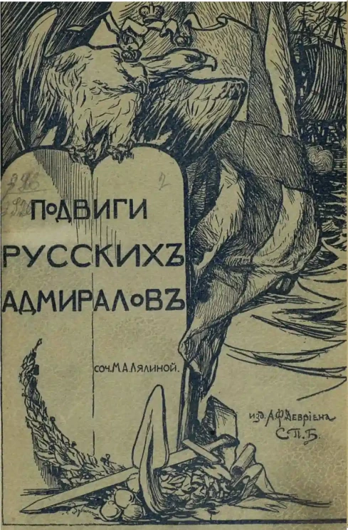 Подвиги русских адмиралов Петра Михайлова, Спиридонова, Ушакова, Сенявина, графа Гейдена, Лазарева, Нахимова, Корнилова и их сподвижников