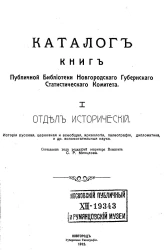 Каталог книг Публичной библиотеки Новгородского губернского статистического комитета, 1. Отдел исторический. История русская, церковная и всеобщая, археология, палеография, дипломатика и другие вспомогательные науки