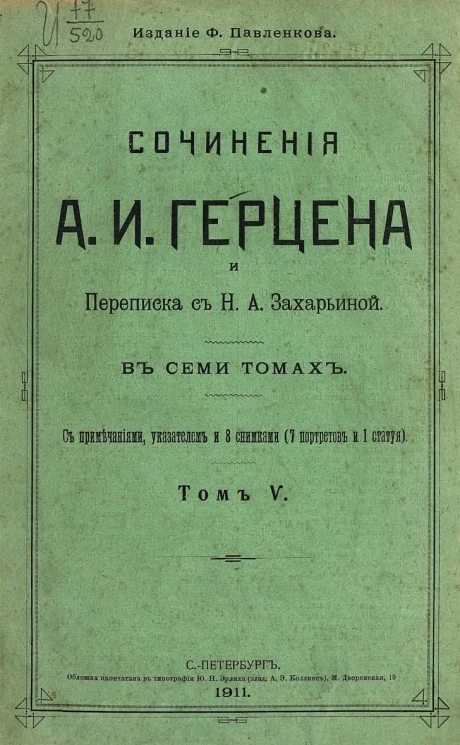 Сочинения А.И. Герцена и переписка с Н.А. Захарьиной. В семи томах. Том 5