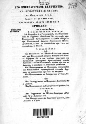 Высочайшие приказы о чинах военных за 1863 год, c 1 июля - 29 декабря