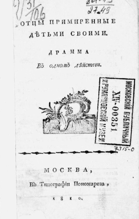 Отцы примиренные детьми своими. Драма в одном действии