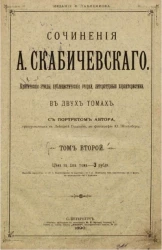 Сочинения А. Скабичевского. Критические этюды, публицистические очерки, литературные характеристики. Том 2