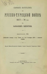Сборник материалов по русско-турецкой войне 1877-78 годов на Балканском полуострове. Выпуск 69