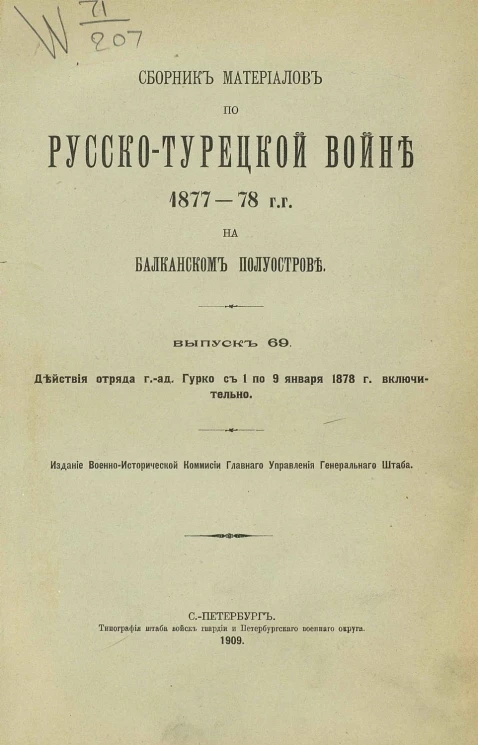 Сборник материалов по русско-турецкой войне 1877-78 годов на Балканском полуострове. Выпуск 69