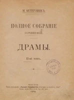 Морис Метерлинк. Полное собрание сочинений. Том 2. Драмы