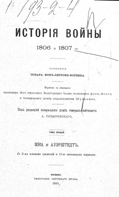 История войны 1806 и 1807 годов. Том 1. Иена и Ауэрштедт