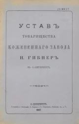 Устав товарищества кожевенного завода Н.Гибнер в Санкт-Петербурге