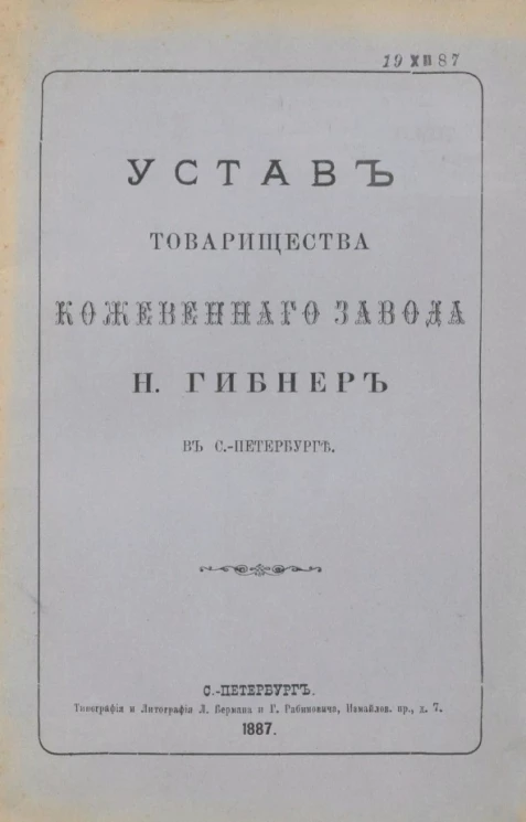 Устав товарищества кожевенного завода Н.Гибнер в Санкт-Петербурге