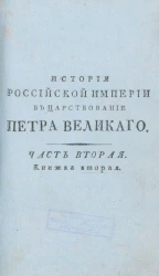 История Российской империи в царствование Петра Великого. Часть 2. Книжка 2