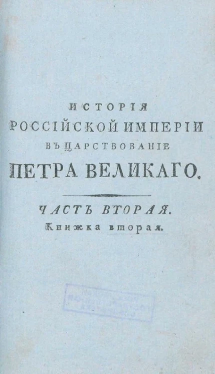 История Российской империи в царствование Петра Великого. Часть 2. Книжка 2