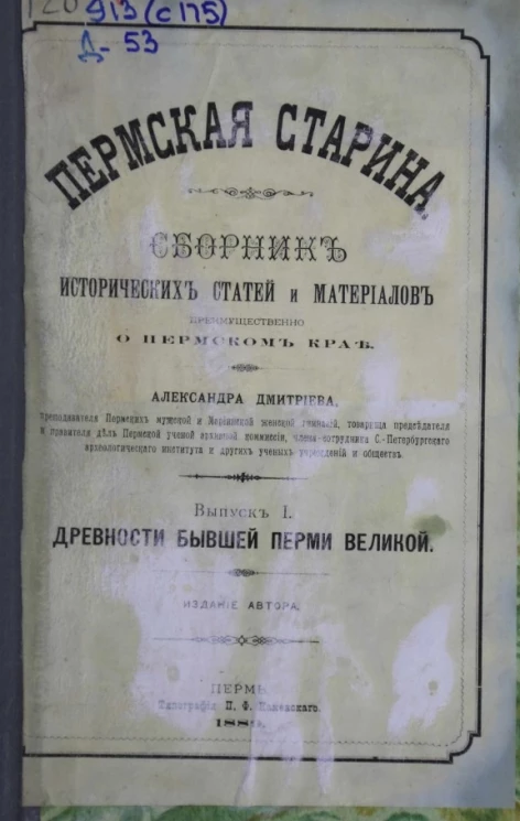 Пермская старина. Сборник исторических статей и материалов преимущественно о Пермском крае. Выпуск 1. Древности бывшей Перми Великой