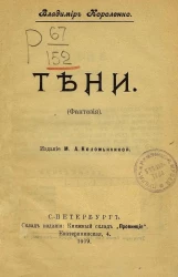Тени. Фантазия