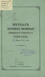 Журналы экстренного Смоленского уездного земского собрания 27 марта 1875 года