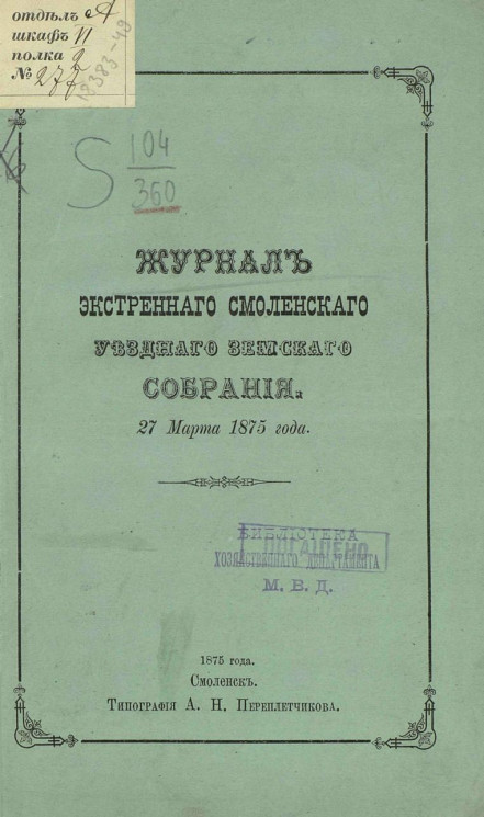 Журналы экстренного Смоленского уездного земского собрания 27 марта 1875 года