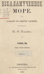 Взбаламученное море. Роман в шести частях. Том 3. Часть 5 и 6