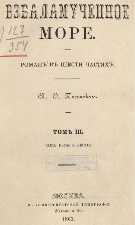 Взбаламученное море. Роман в шести частях. Том 3. Часть 5 и 6