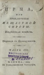 Ирма, или приключения несчастной сироты. Часть 3