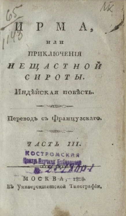 Ирма, или приключения несчастной сироты. Часть 3