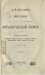 Введение к полному изучению органической химии