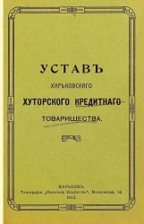 Устав Харьковского хуторского кредитного товарищества 
