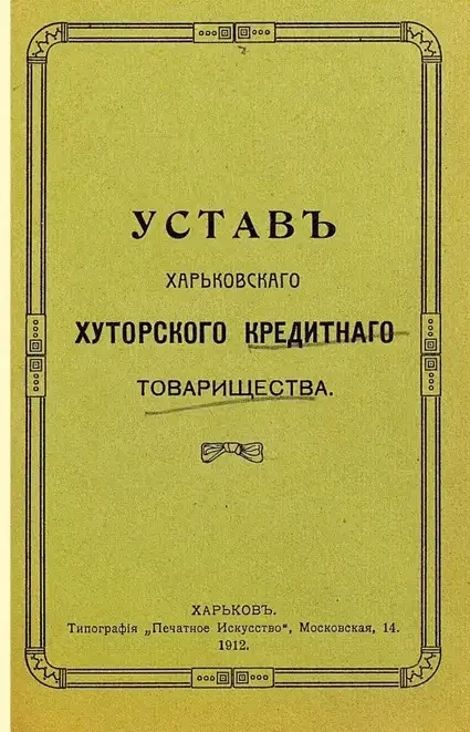 Устав Харьковского хуторского кредитного товарищества 