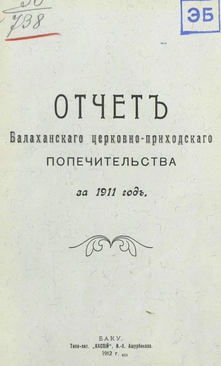 Отчет Балаханского церковно-приходского попечительства за 1911 и 1912 года