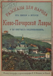 Рассказы для народа из жизни и истории Киево-Печерской лавры и ее святых подвижников. По Киево-Печерскому патерику