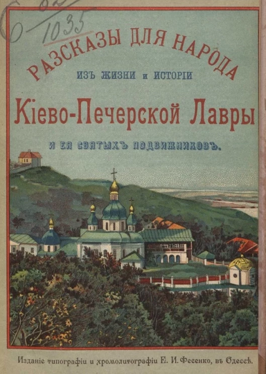 Рассказы для народа из жизни и истории Киево-Печерской лавры и ее святых подвижников. По Киево-Печерскому патерику