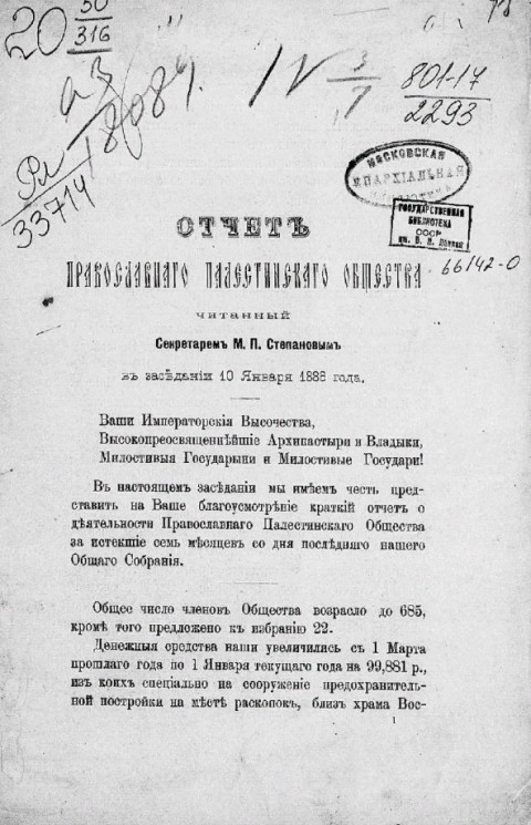 Отчет Императорского православного Палестинского общества, читанный секретарем М.П. Степановым в заседании 10 января 1886 года