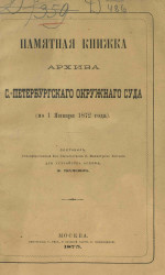Памятная книжка Архива Санкт-Петербургского окружного суда (по 1 января 1872 года)