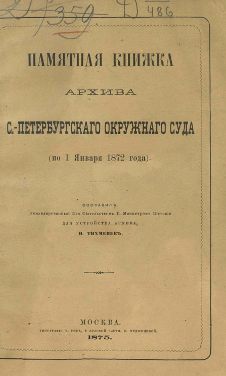 Памятная книжка Архива Санкт-Петербургского окружного суда (по 1 января 1872 года)