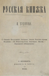 Русская книжка И. Худякова