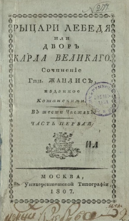 Рыцари Лебедя, или двор Карла Великого. Часть 1