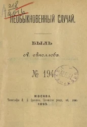 Необыкновенный случай. Быль