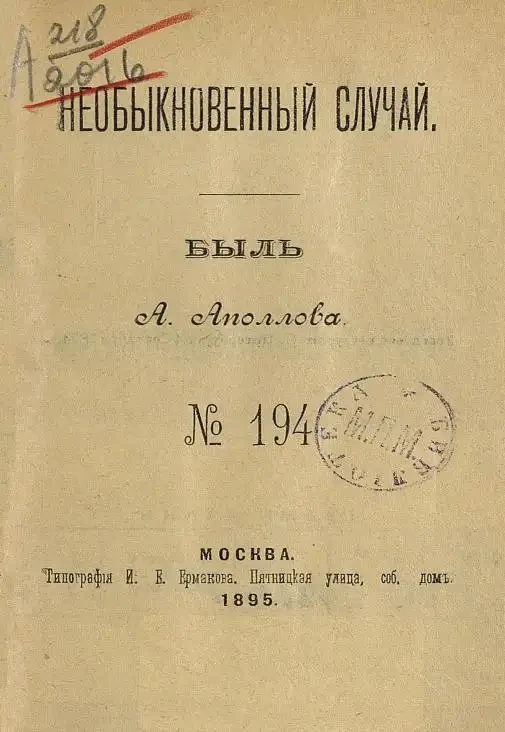 Необыкновенный случай. Быль