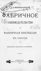 Фабричное законодательство и фабричная инспекция в России. Издание 2