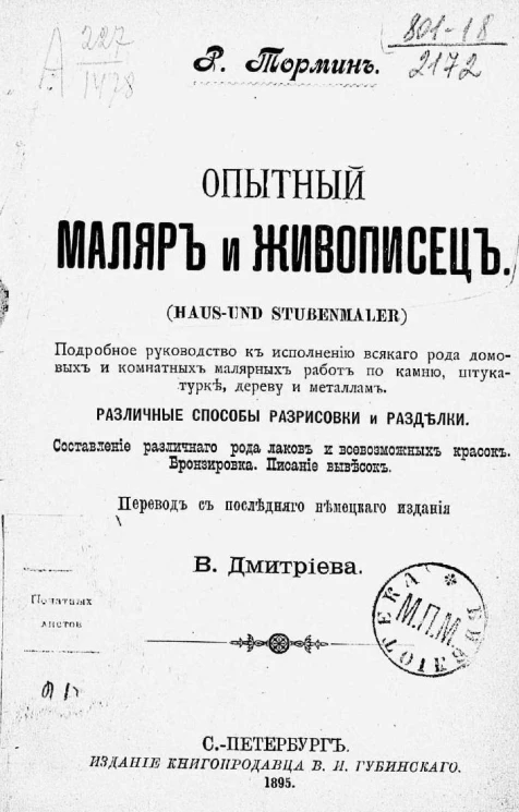 Опытный маляр и живописец (Haus-und Stubenmaler)