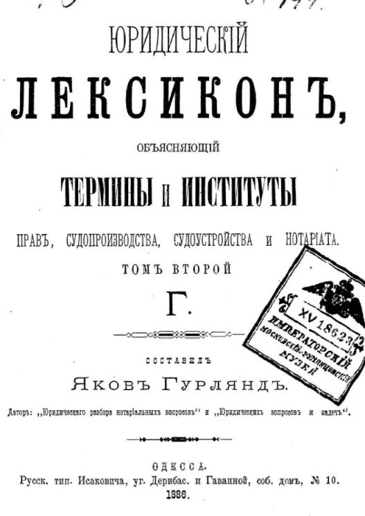 Юридический лексикон, объясняющий термины и институты всех прав судопроизводства, судоустройства и нотариата. Том 2. Г
