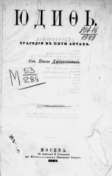 Юдифь. Трагедия в пяти актах