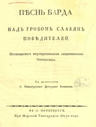 Песнь барда над гробом славян победителей